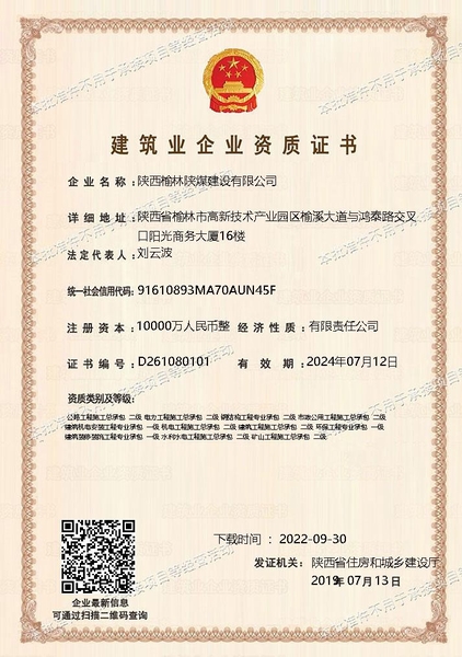 喜訊！陜煤建設(shè)榆林公司順利新增多項(xiàng)資質(zhì)