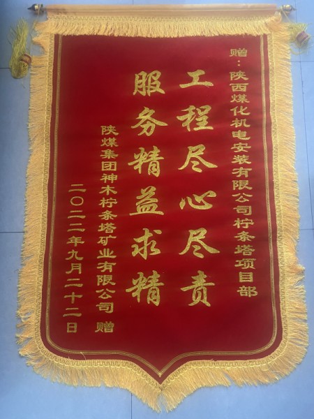 陜煤建設(shè)機(jī)電安裝公司檸條塔項(xiàng)目部:情系業(yè)主獲錦旗