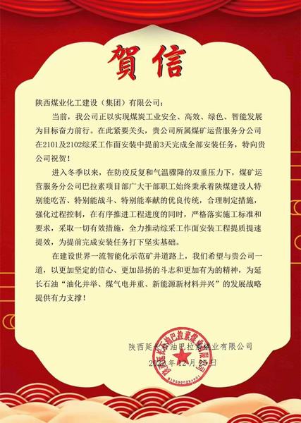陜煤建設煤礦運營服務分公司喜獲陜西延長石油巴拉素煤業(yè)有限公司賀信