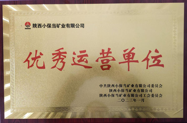 陜煤建設機電安裝公司小保當項目部喜獲小保當?shù)V業(yè)公司優(yōu)秀運營單位