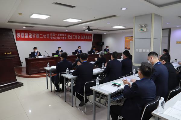陜煤建設(shè)礦建二公司四屆一次職代會(huì)暨2023年工作會(huì)、安全工作會(huì)、安全先進(jìn)表彰會(huì)順利召開(kāi)