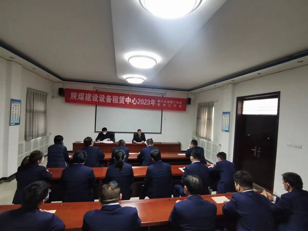 陜煤建設(shè)設(shè)備租賃中心召開(kāi)2023年職工大會(huì)暨工作會(huì)、安全工作會(huì)