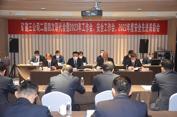 陜煤建設(shè)礦建三公司二屆四次職代會(huì)暨2023年工作會(huì)、安全工作會(huì)、2022年度安全表彰會(huì)順利召開(kāi)