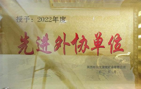 陜煤建設礦建二公司第三項目部榮獲優(yōu)秀外協(xié)單位稱號