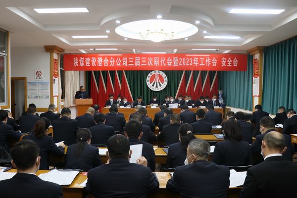 陜煤建設(shè)澄合分公司三屆三次職代會暨2023年工作會、安全會圓滿召開