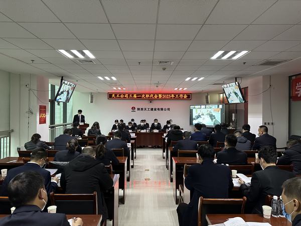 陜煤建設(shè)天工公司召開(kāi)三屆一次職代會(huì)暨2023年工作會(huì)、安全工作會(huì)、2022年度先進(jìn)表彰會(huì)
