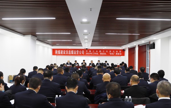 陜煤建設(shè)洗選煤運(yùn)營公司召開三屆三次職代會暨2023年工作會、安全工作會、2022年度“雙先”表彰會