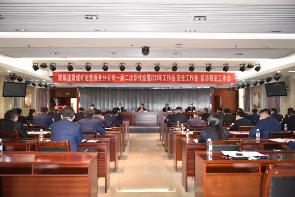 陜煤建設(shè)煤礦運(yùn)營服務(wù)分公司召開一屆二次職代會暨2023年工作會、安全工作會、信訪穩(wěn)定工作會
