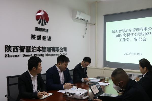 陜煤建設(shè)智慧泊車公司召開職工大會暨2023年工作會、安全工作會