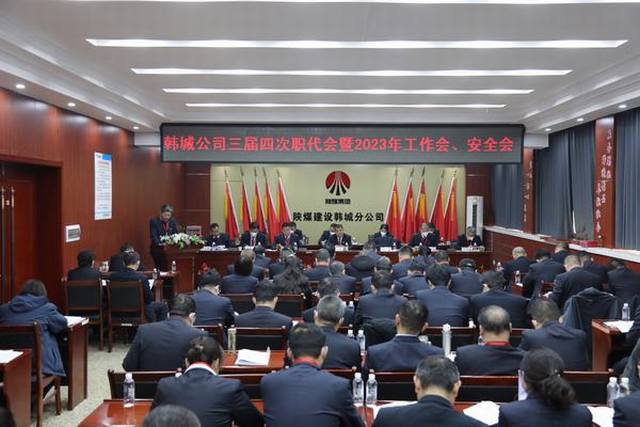 陜煤建設(shè)韓城分公司三屆四次職工代表大會暨2023年工作會、安全會順利召開