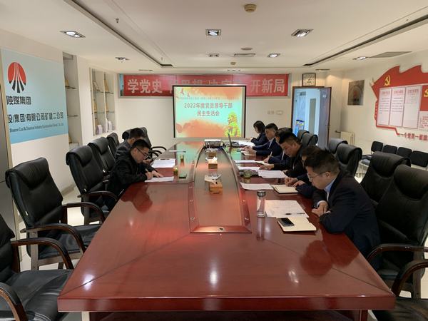 陜煤建設(shè)礦建二公司召開2022年度民主生活會(huì)