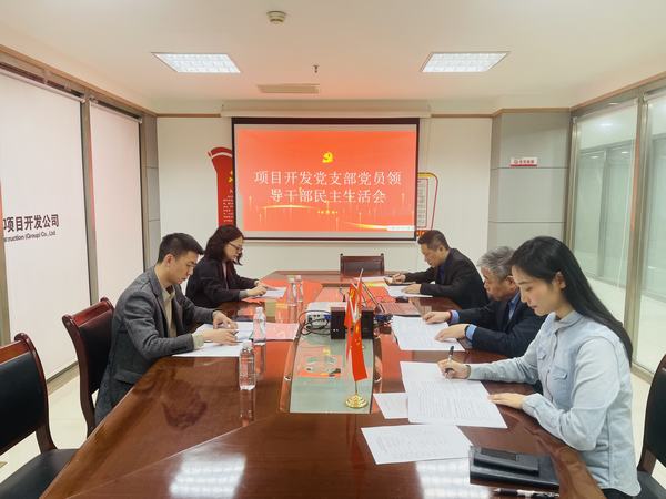 陜煤建設(shè)項(xiàng)目開發(fā)公司召開2022年度民主生活會(huì)