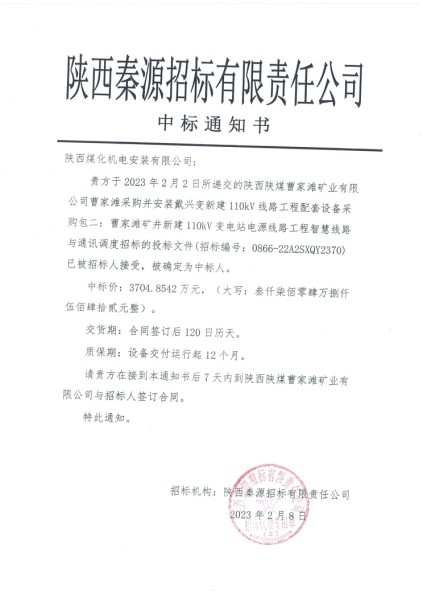 陜煤建設(shè)機電安裝公司：內(nèi)部中標喜訊連連