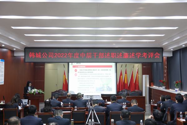 陜煤建設韓城分公司召開中層干部述職述廉述學考評會