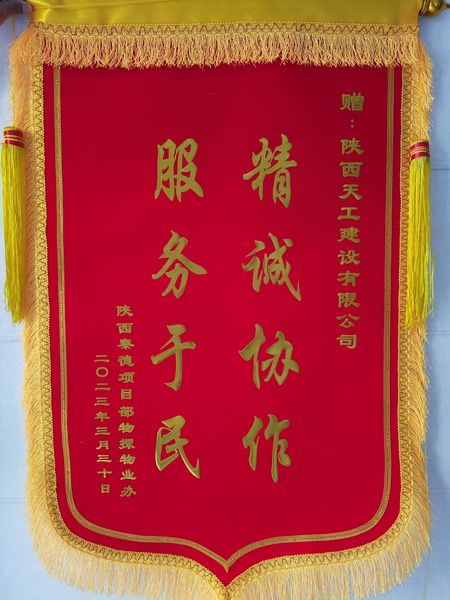 陜煤建設(shè)天工公司土建十五部獲業(yè)主錦旗