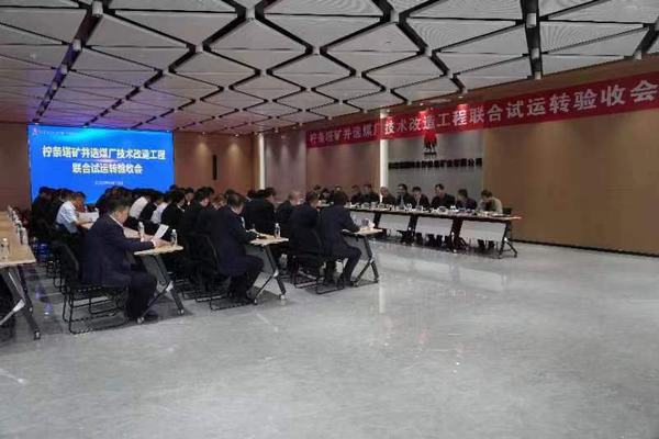 陜煤建設銅煤公司承建的檸條塔礦業(yè)公司選煤廠技術改造12個單體項目順利通過聯(lián)合試運轉