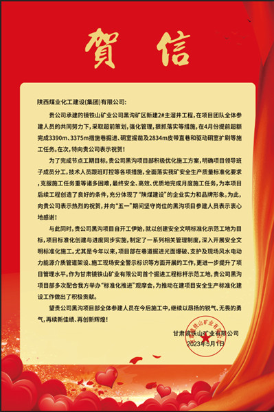  陜煤建設(shè)礦建三公司：贊！黑溝主溜井項(xiàng)目喜獲業(yè)主賀信