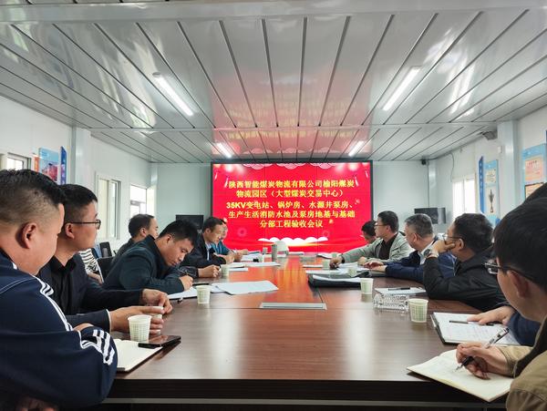 陜煤建設(shè)路橋分公司榆陽煤炭物流園區(qū)分部工程通過驗收