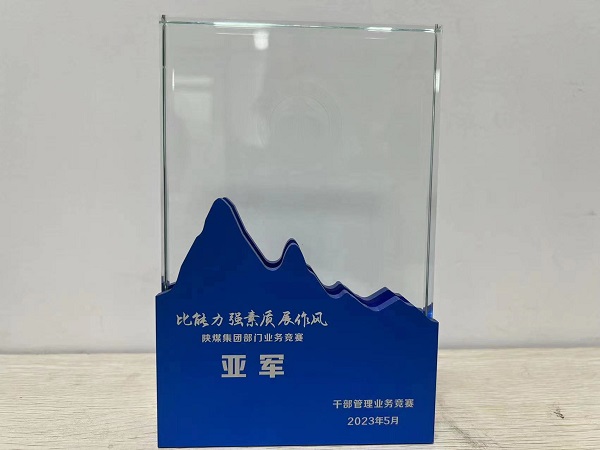 陜煤建設(shè)喜獲陜煤集團(tuán)“比能力、強(qiáng)素質(zhì)、展作風(fēng)”干部管理競(jìng)賽總決賽亞軍