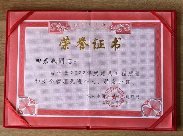 陜煤建設(shè)天工公司土建第三項(xiàng)目部榮獲包頭市建設(shè)系統(tǒng)2022年度建設(shè)工程質(zhì)量和安全管理“先進(jìn)個(gè)人”