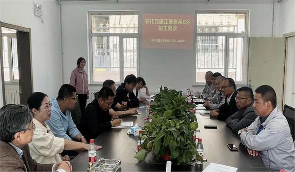 陜煤建設內(nèi)蒙古分公司正泰雅苑B區(qū)項目順利通過竣工驗收