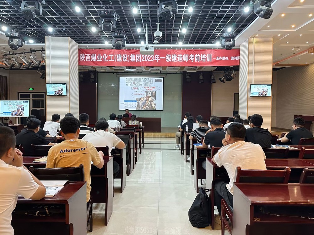 陜煤建設(shè)集團(tuán)開展2023年一級(jí)建造師考前培訓(xùn)