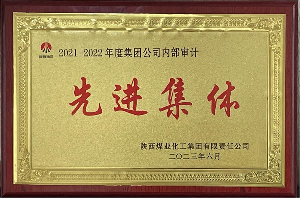 <strong>陜煤建設(shè)斬獲陜煤集團(tuán) 2021-2022年度三項(xiàng)審計(jì)榮譽(yù)</strong>
