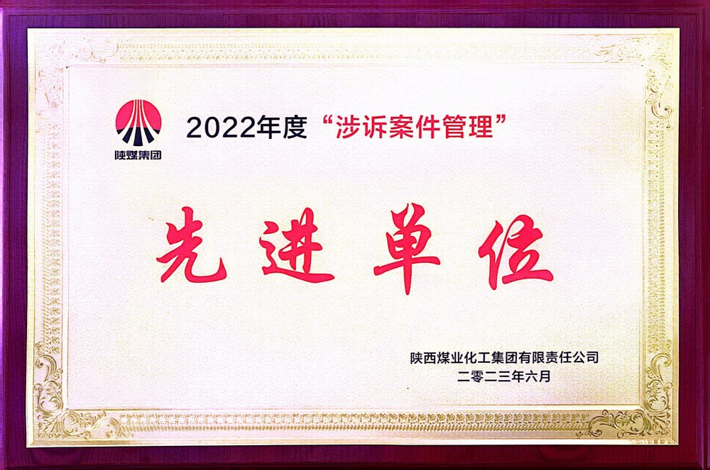 陜煤建設(shè)斬獲陜煤集團法務(wù)工作先進榮譽