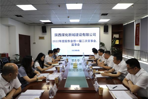 陜煤建設新城公司召開2022年度股東會暨 一屆二次董事會、監(jiān)事會