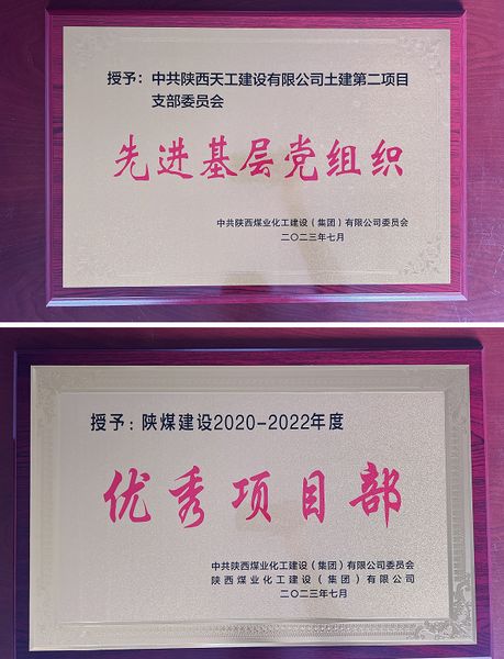 陜煤建設(shè)天工公司土建二部：櫛風(fēng)沐雨八載多，踔厲奮發(fā)鑄輝煌