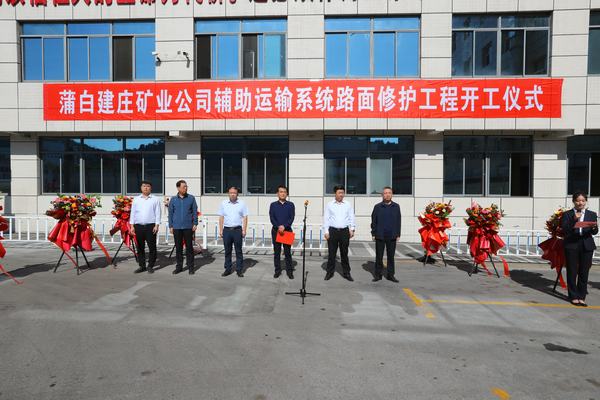 陜煤建設礦建二公司承建的建莊礦輔助運輸系統(tǒng)路面修護工程正式開工