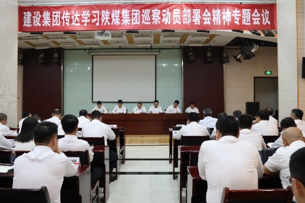 建設集團專題傳達落實陜煤集團巡察動員部署會精神