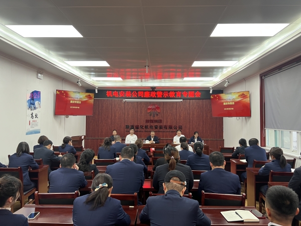 陜煤建設(shè)機電安裝公司：節(jié)前廉政教育營造清風正氣