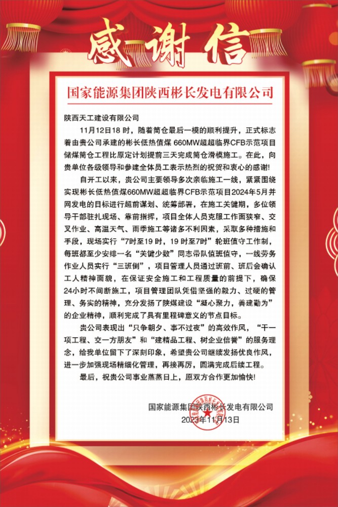 陜煤建設(shè)天工公司土建第七項(xiàng)目部喜獲業(yè)主單位感謝信