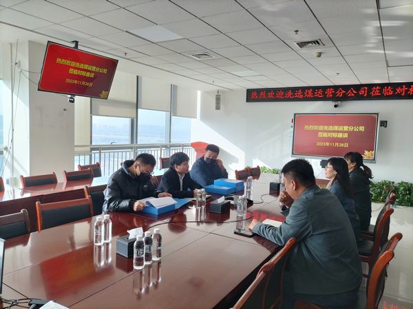 陜煤建設(shè)洗選煤運營分公司：對標學(xué)榜樣 績效考核促提升