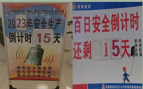 陜煤建設(shè)西北分公司：樹牢安全意識(shí) 緊繃安全之弦