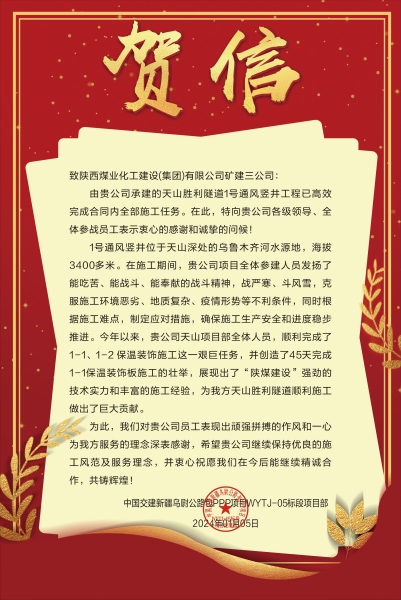 陜煤建設(shè)礦建三公司：新年喜報！天山勝利隧道兩豎井項目連獲業(yè)主贊譽