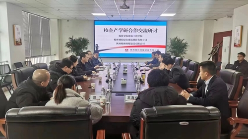 陜煤建設(shè)榆林公司組織開展校企產(chǎn)學(xué)研合作交流研討會