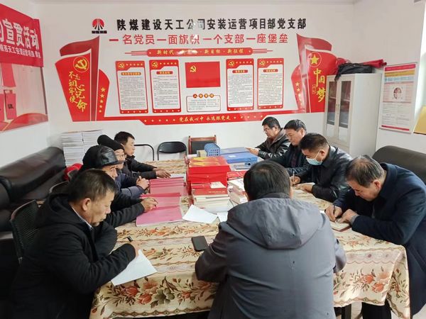 陜煤建設(shè)天工公司安裝運(yùn)營黨支部：用“三個強(qiáng)化”促進(jìn)主題黨日效果提升