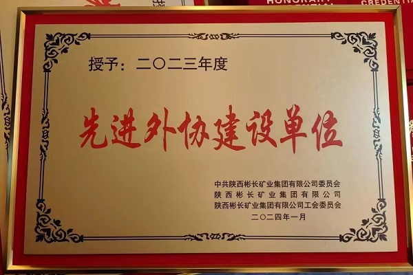 陜煤建設(shè)渭南分公司第三項目部喜獲彬長集團先進外協(xié)建設(shè)單位稱號
