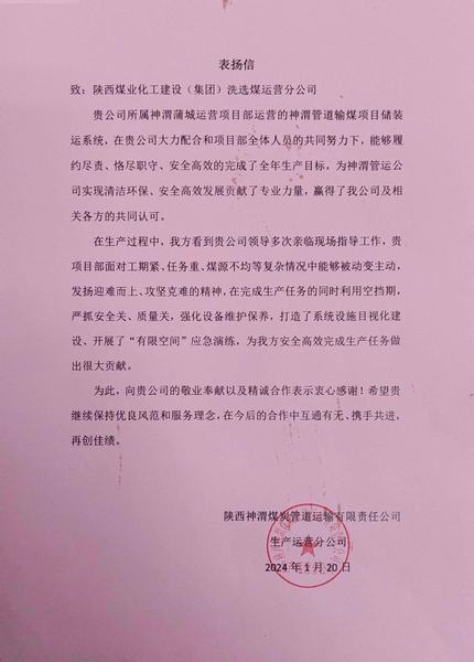 陜煤建設(shè)洗選煤運營公司喜獲陜西煤炭管道運輸有限責任公司表揚信