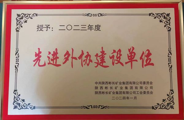 陜煤建設(shè)天工公司喜獲“先進外協(xié)建設(shè)單位”稱號