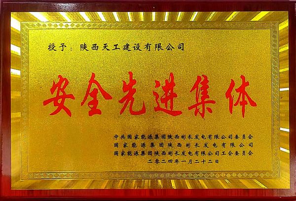 陜煤建設(shè)天工公司喜獲業(yè)主單位“安全先進集體、安全標兵、安全先進班組”三項殊榮