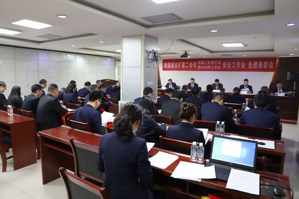陜煤建設(shè)礦建二公司召開四屆二次職代會暨2024年工作會、安全工作會、先進(jìn)表彰會