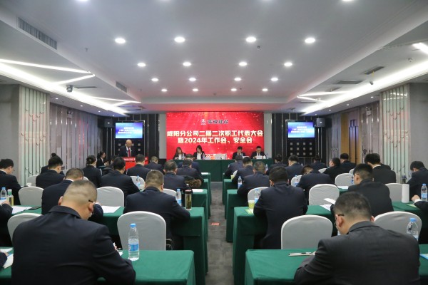陜煤建設(shè)咸陽分公司召開二屆二次職代會暨2024年工作會、安全會