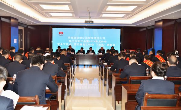 陜煤建設(shè)煤礦運(yùn)營服務(wù)分公司：召開一屆三次職代會暨2024年工作會、安全工作會、信訪穩(wěn)定工作會、“雙先”表彰會