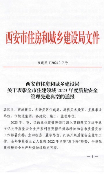陜煤建設渭南分公司榮獲西安市住建領(lǐng)域2023年度建筑施工質(zhì)量安全管理標桿工程項目榮譽稱號