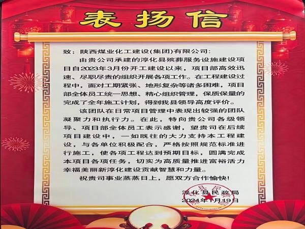 陜煤建設綠宇公司： 喜報！喜獲淳化縣民政局表揚信