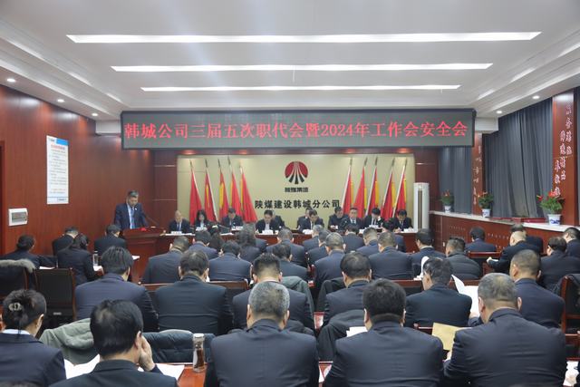 陜煤建設(shè)韓城分公司三屆五次職代會暨2024年工作會、安全會順利召開