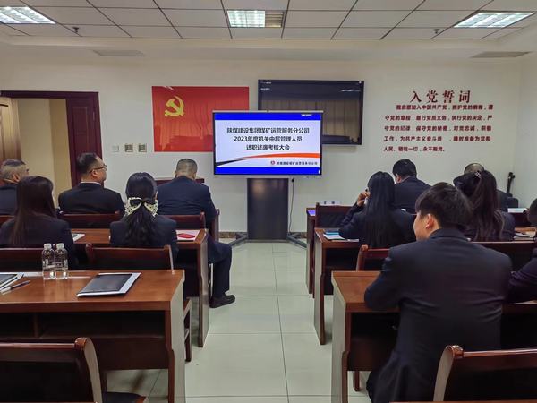 陜煤建設(shè)煤礦運(yùn)營(yíng)服務(wù)分公司:召開2023年中層干部述職述廉大會(huì)
